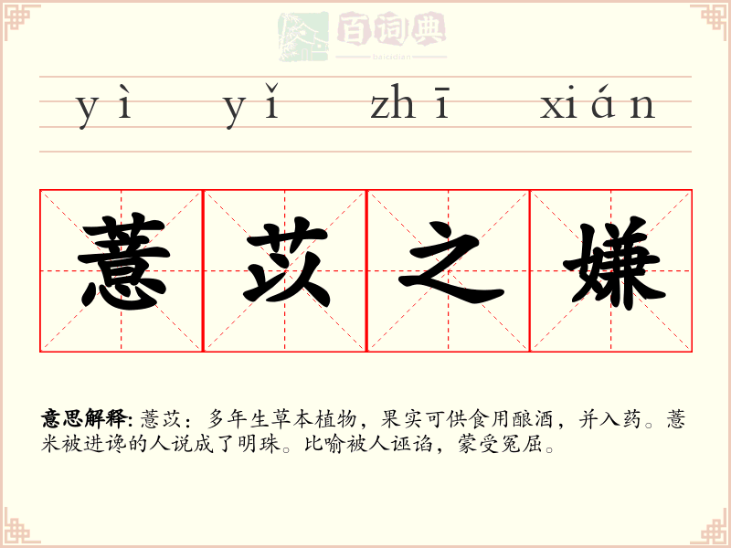 薏苡之嫌