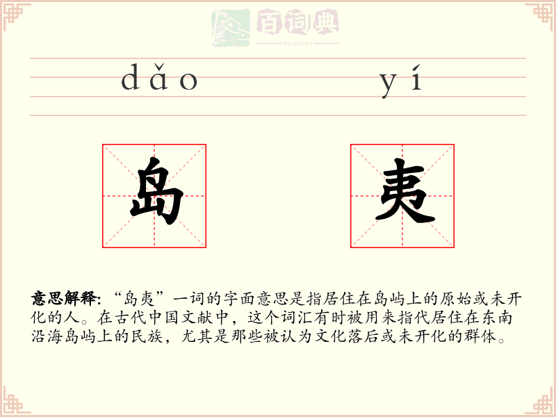 岛夷