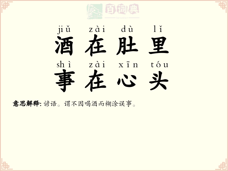 酒在肚里，事在心头