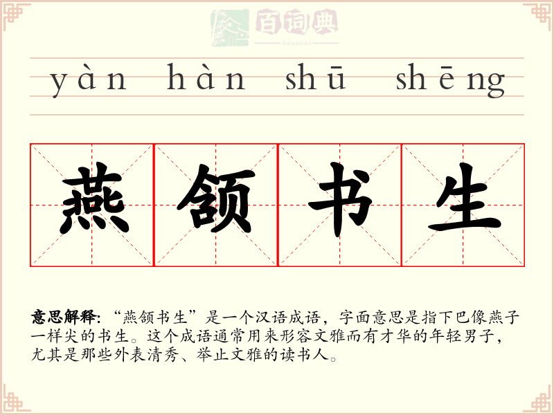 燕颔书生