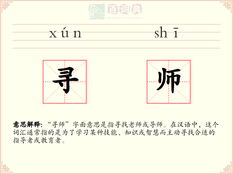 寻师