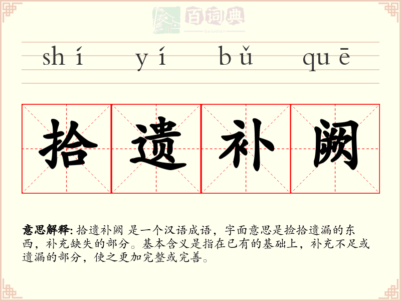 拾遗补阙