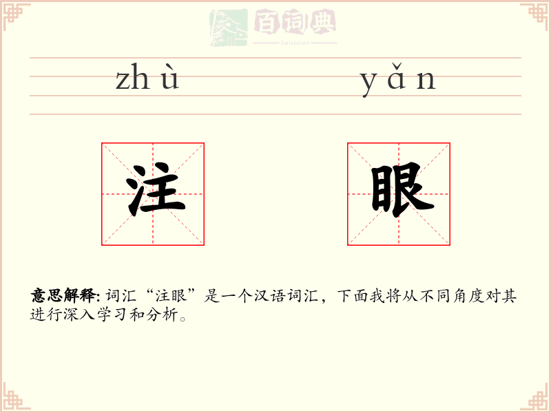 注眼