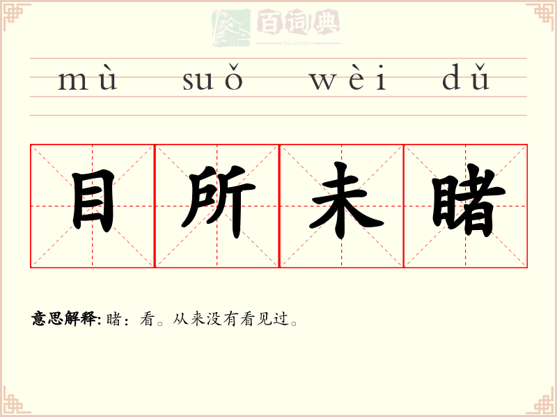 目所未睹