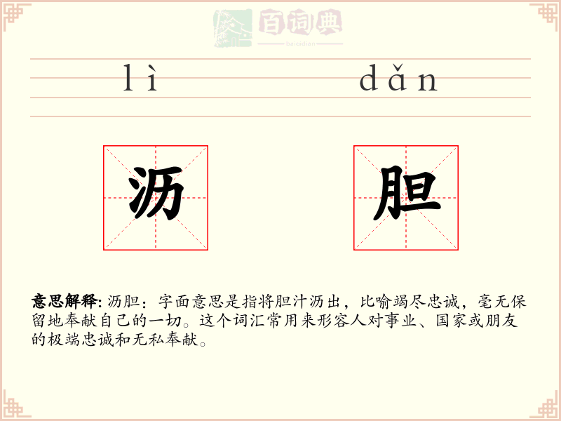 沥胆