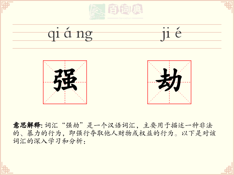 强劫