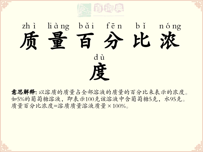 质量百分比浓度