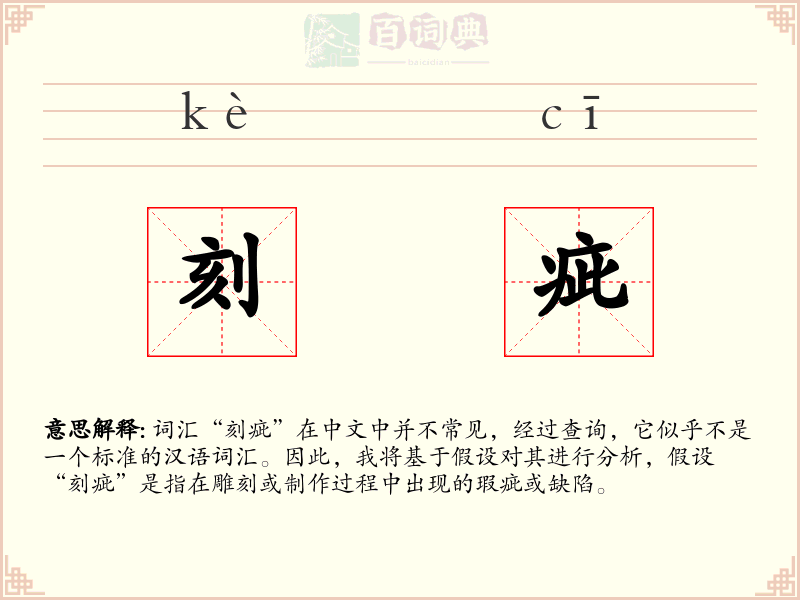 刻疵