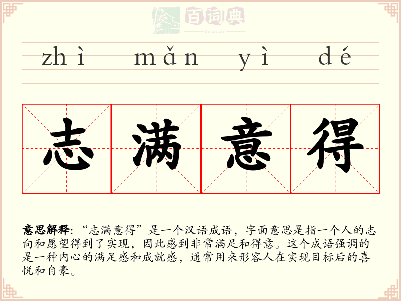 志满意得