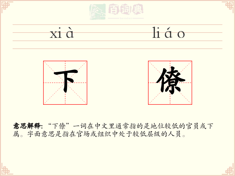 下僚