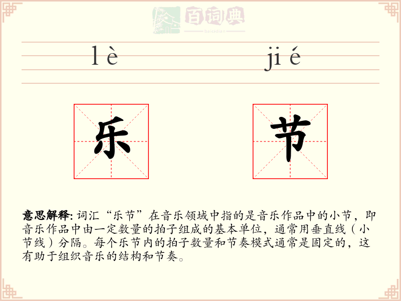 乐节