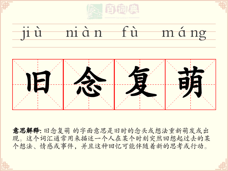 旧念复萌