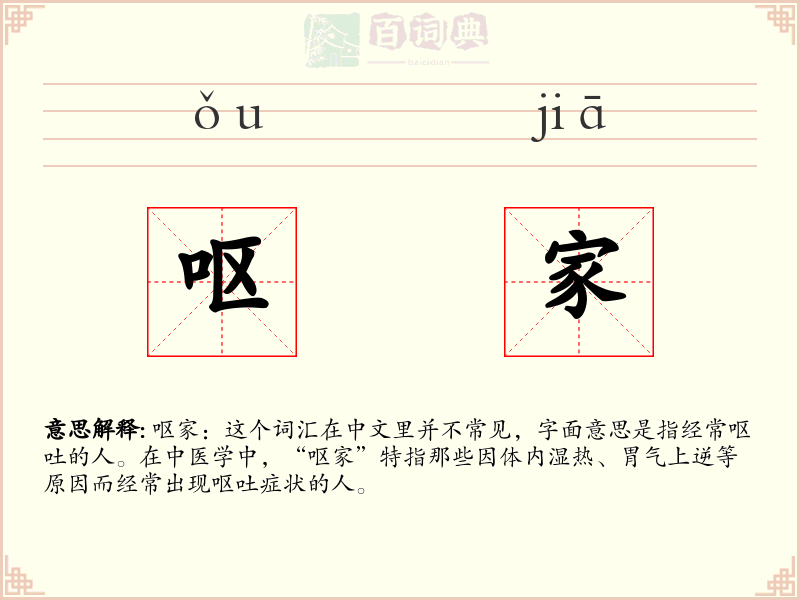 呕家