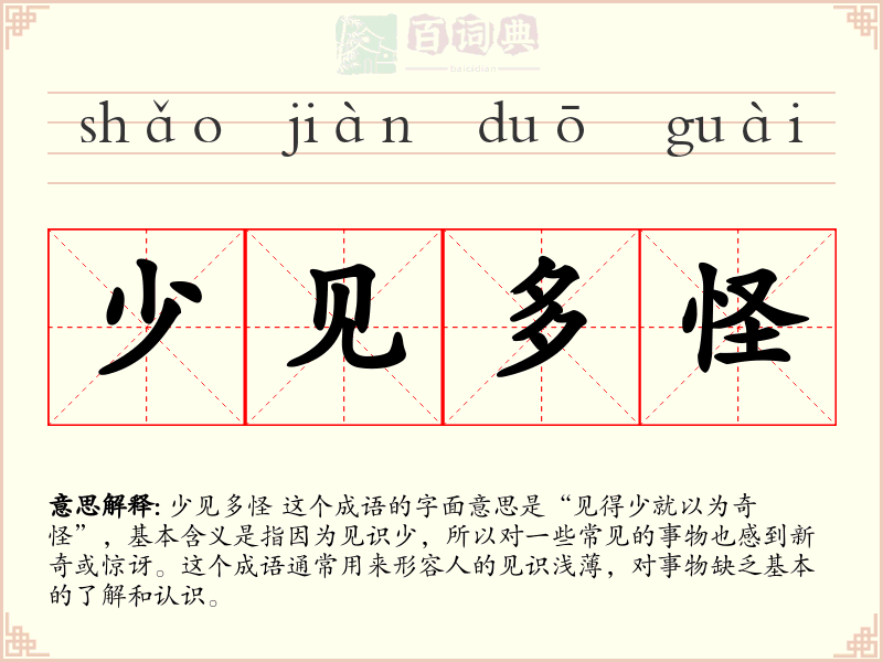 少见多怪
