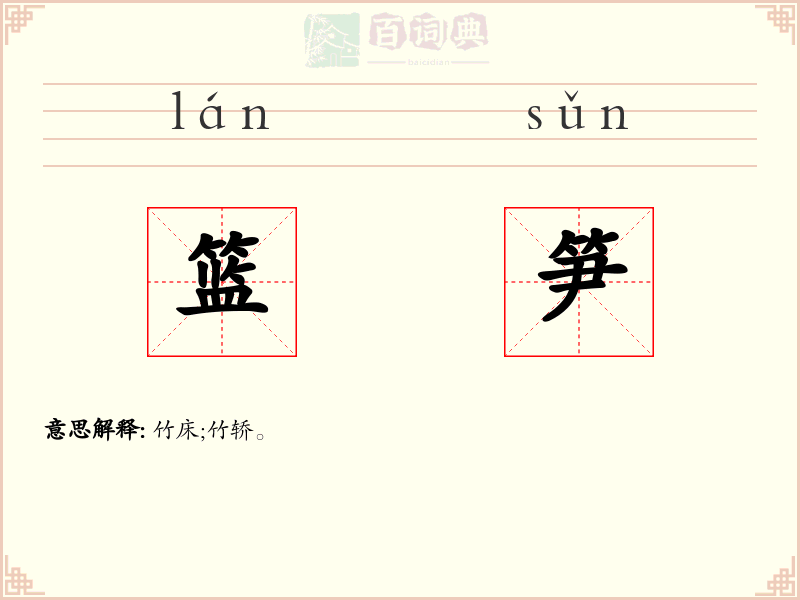 篮笋