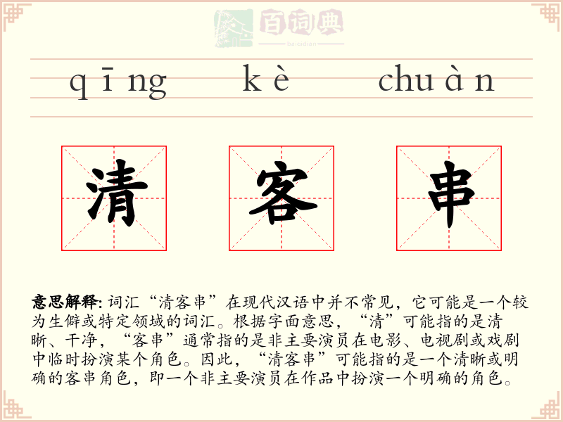 清客串