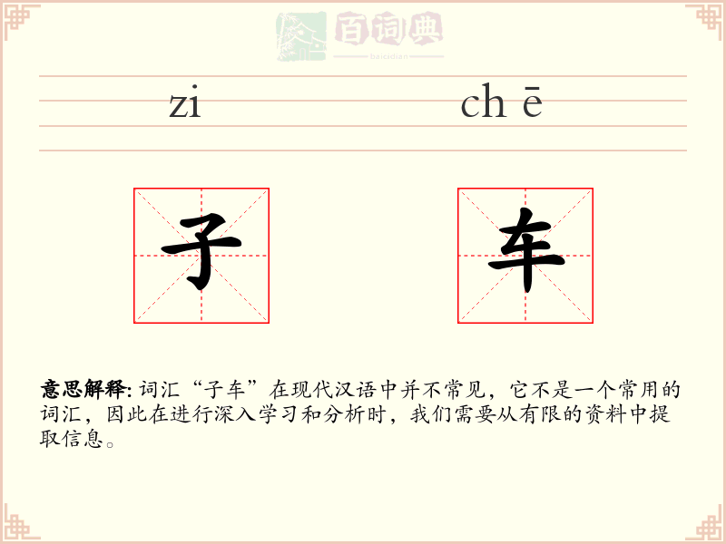 子车