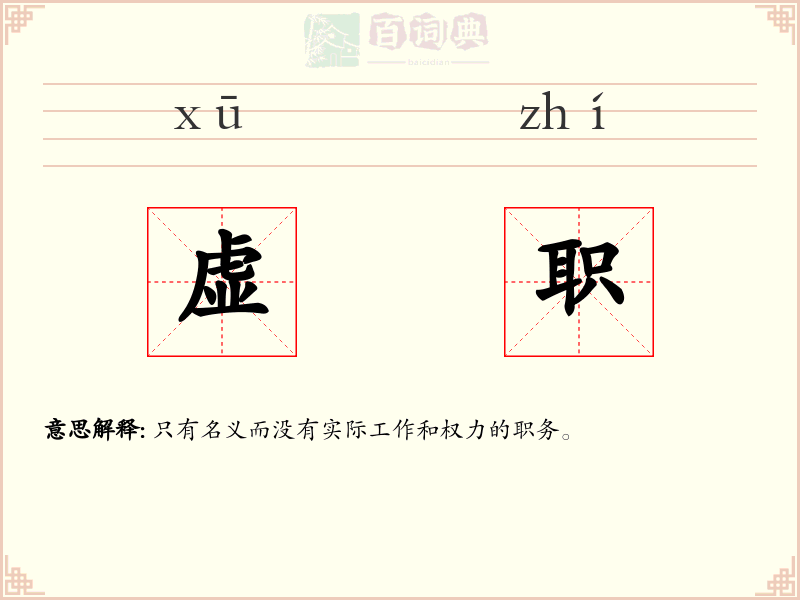 虚职