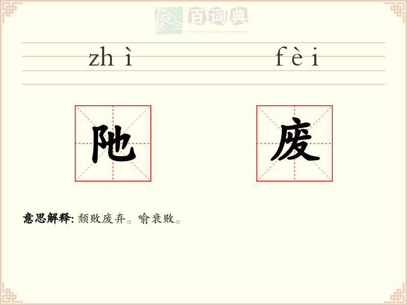 阤废