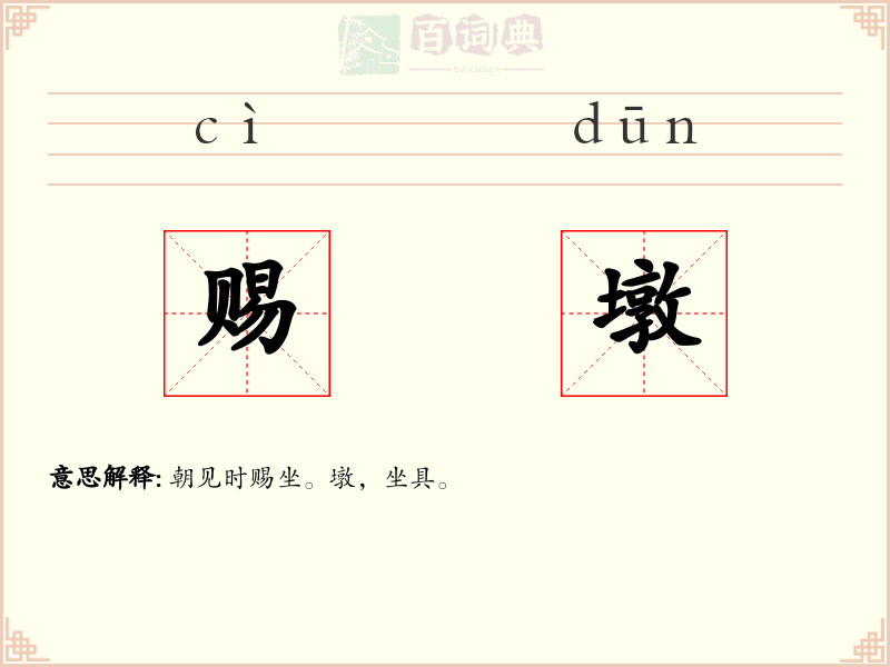 赐墩