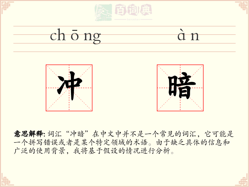 冲暗