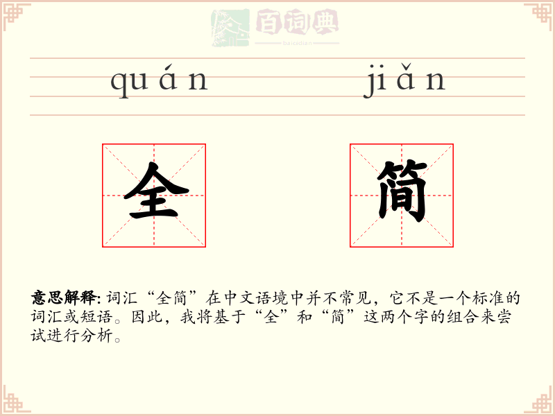 全简