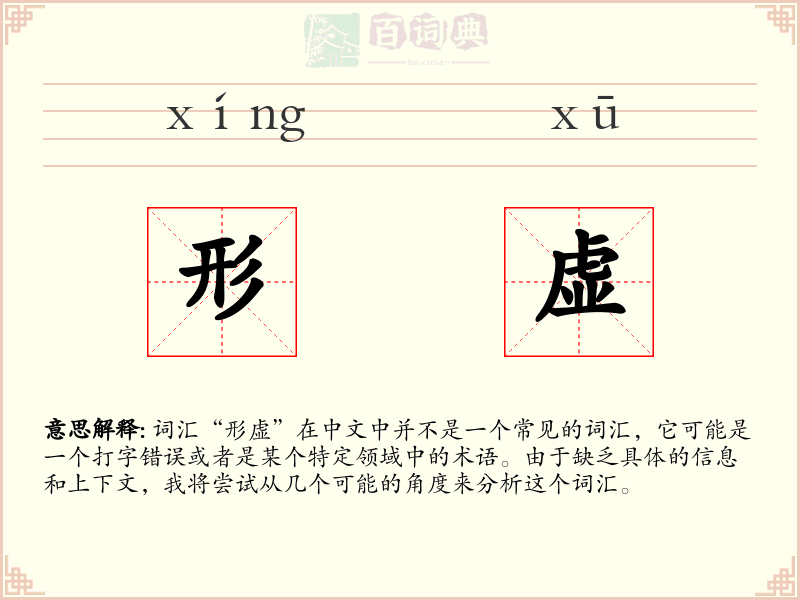 形虚