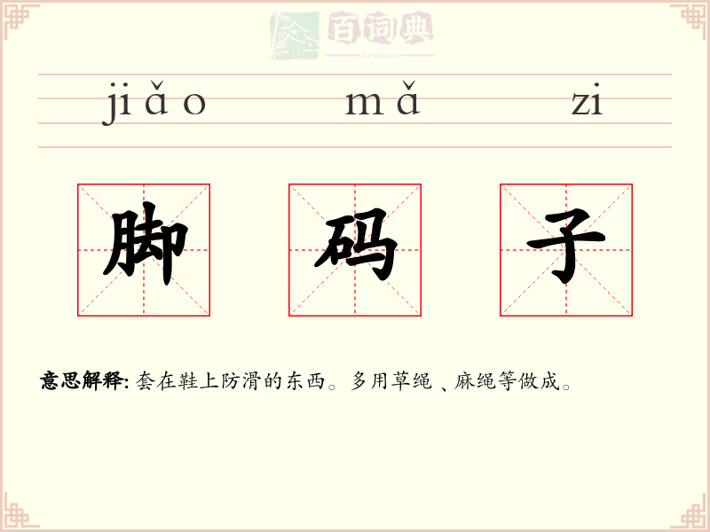 脚码子