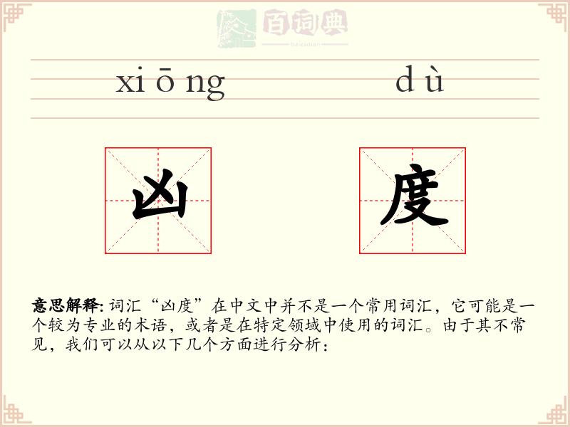 凶度