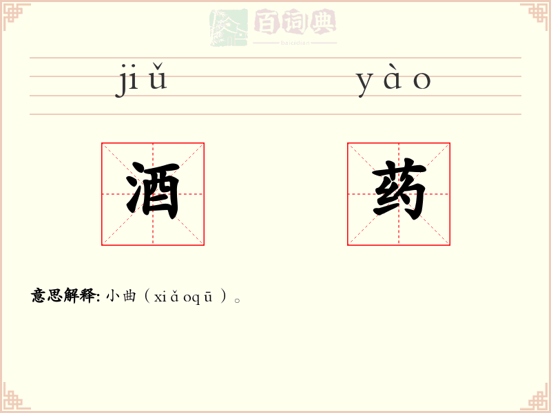 酒药