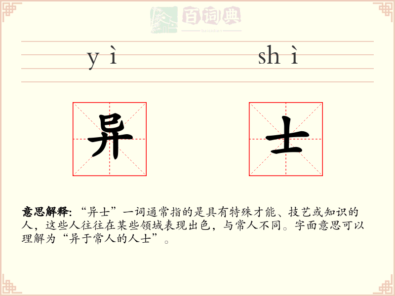 异士