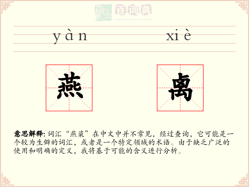 燕禼
