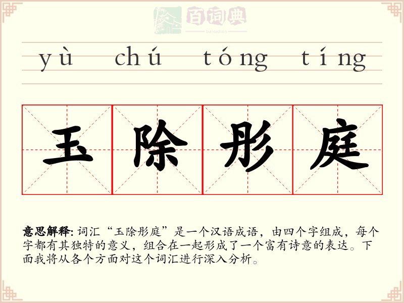 玉除彤庭