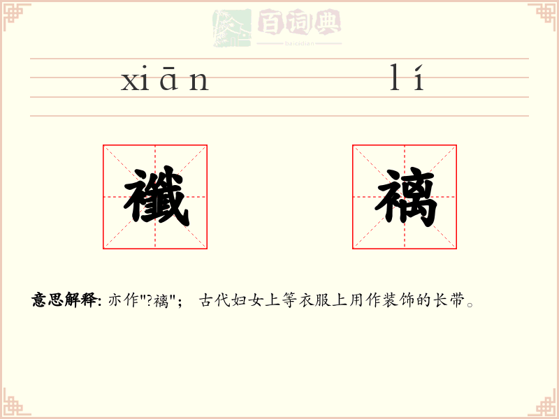 襳褵