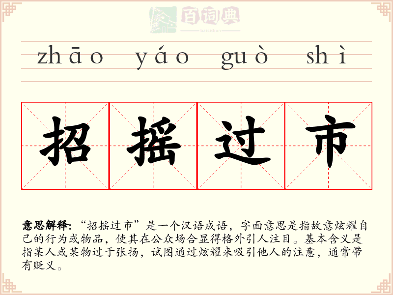 招摇过市