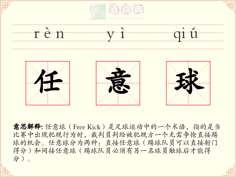 任意球