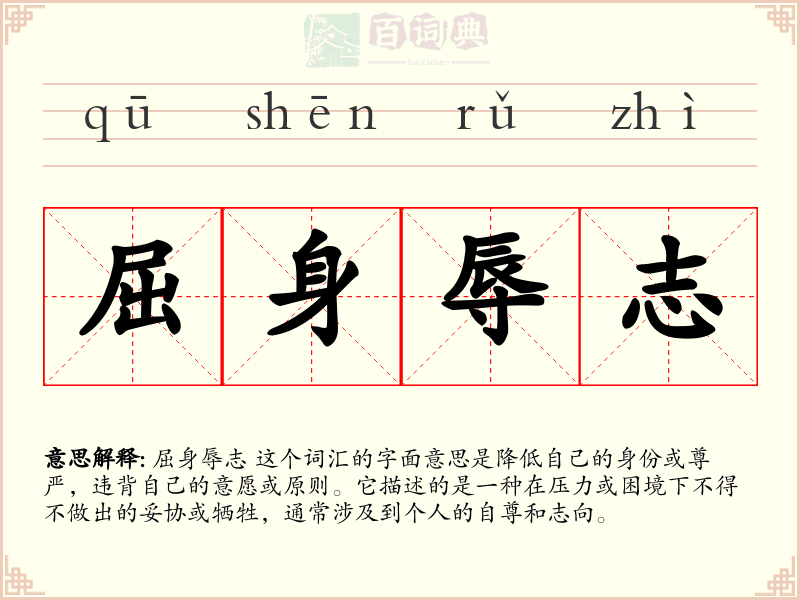 屈身辱志