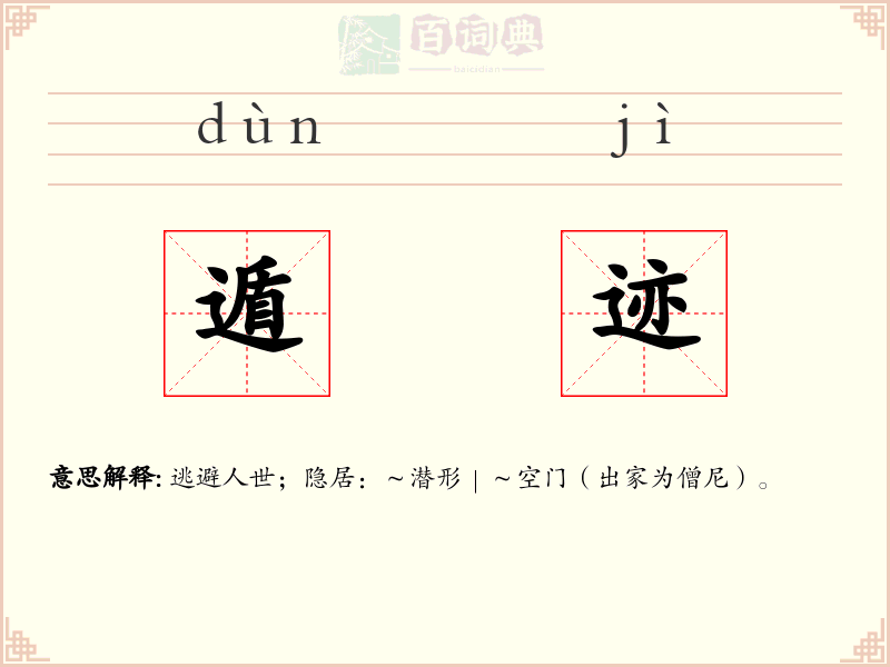 遁迹