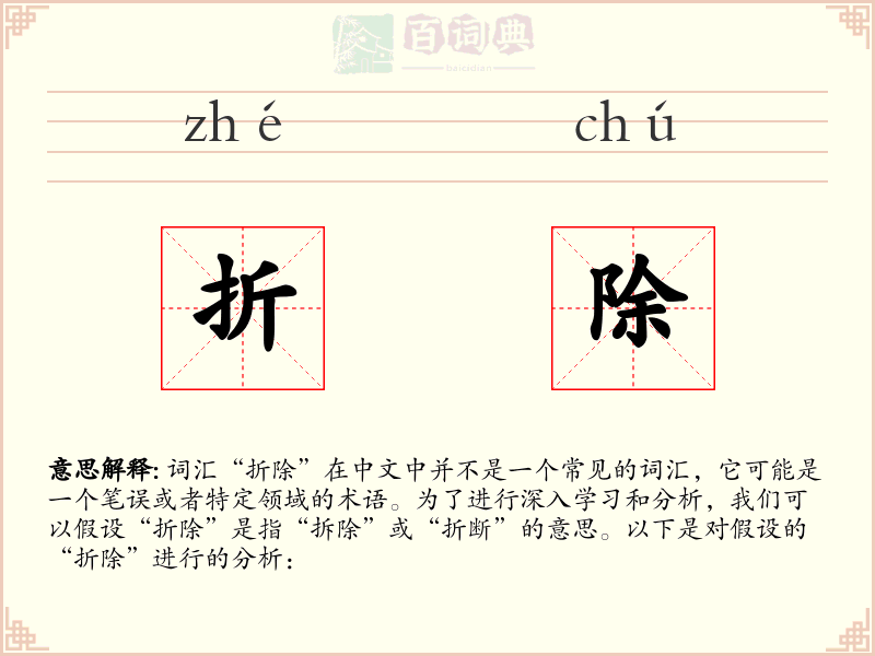 折除
