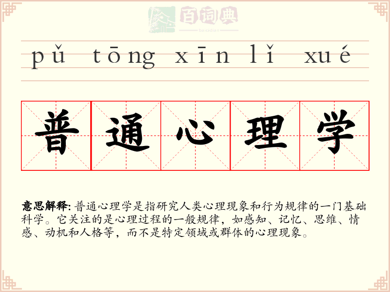 普通心理学