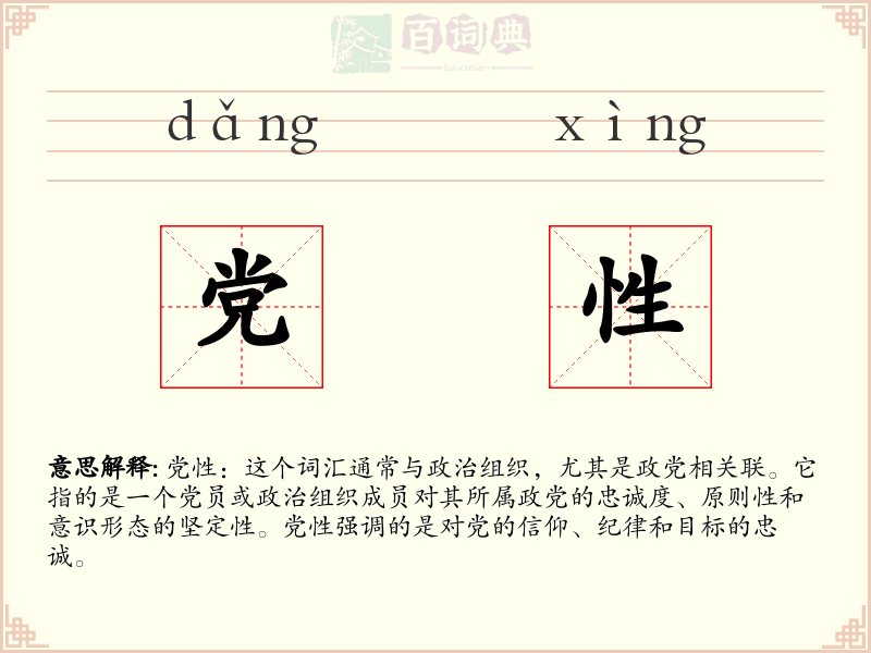 党性