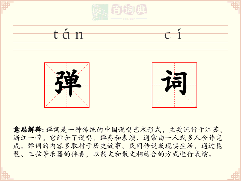弹词