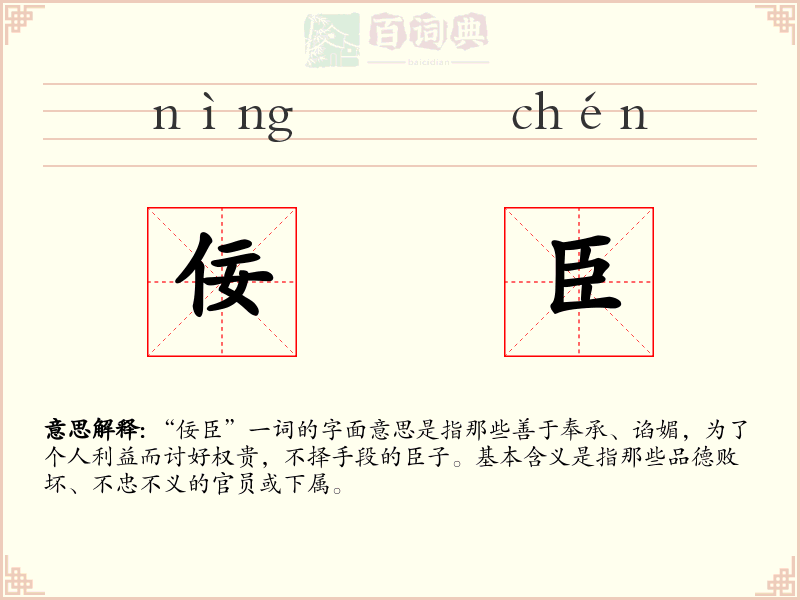 佞臣
