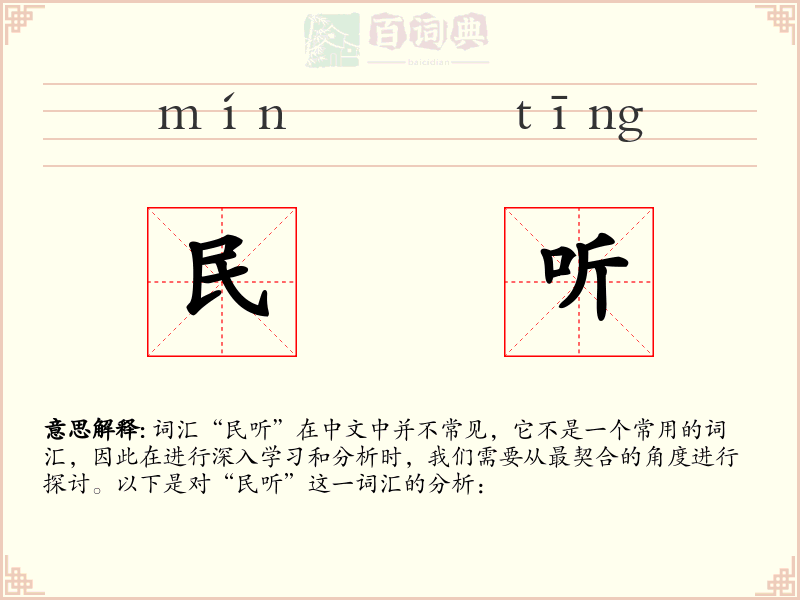 民听