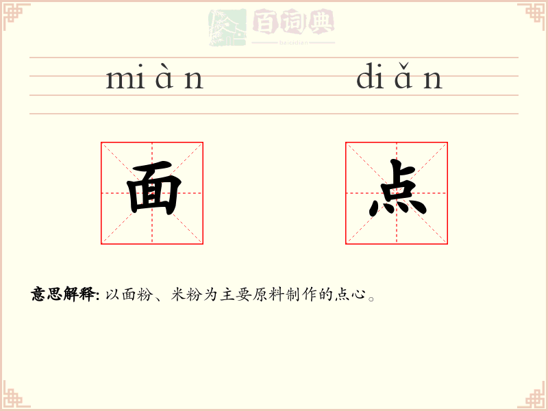 面点