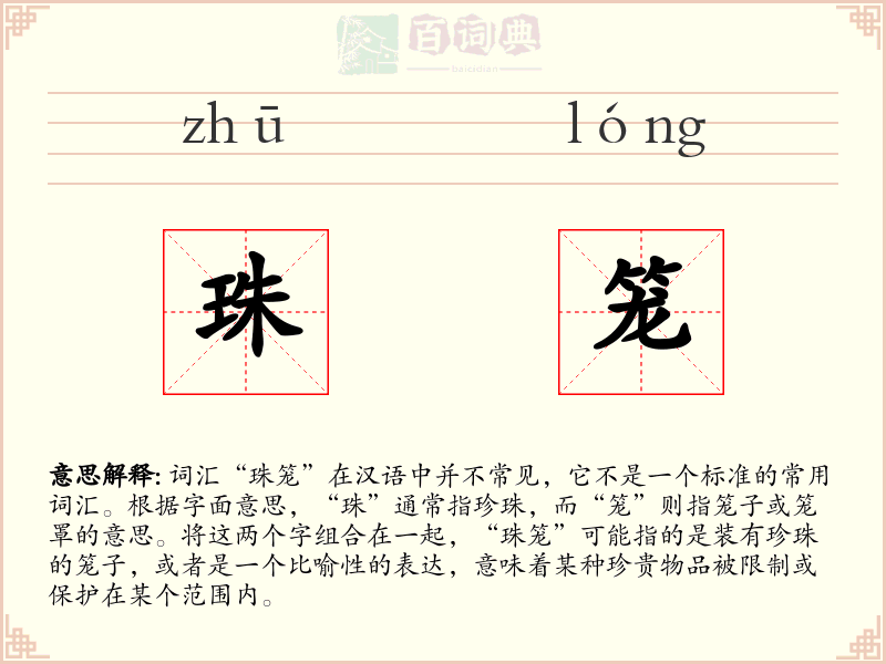珠笼