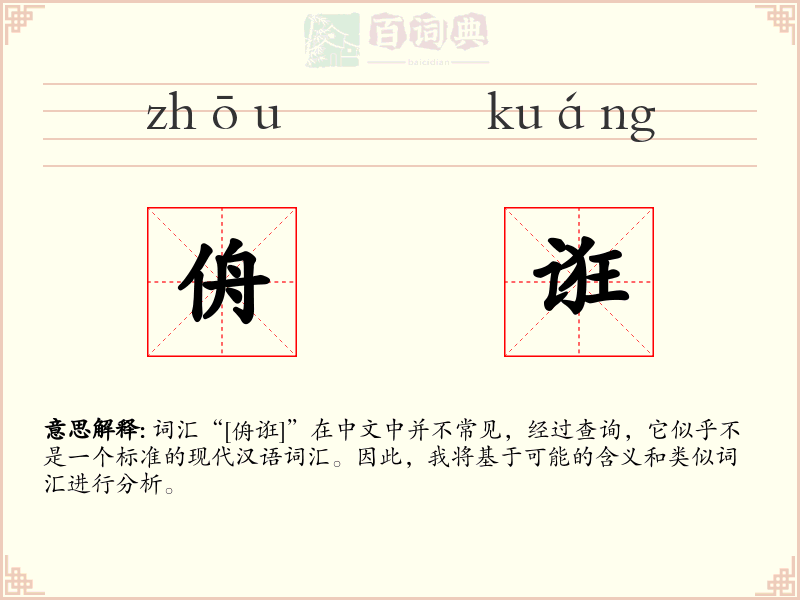 侜诳