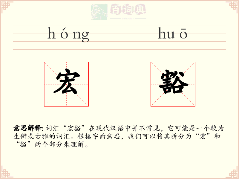 宏豁