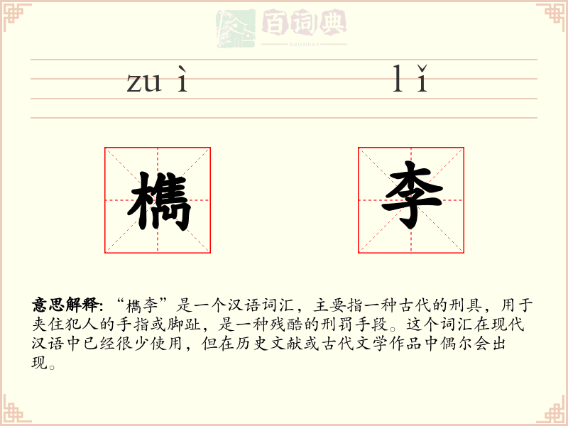 檇李