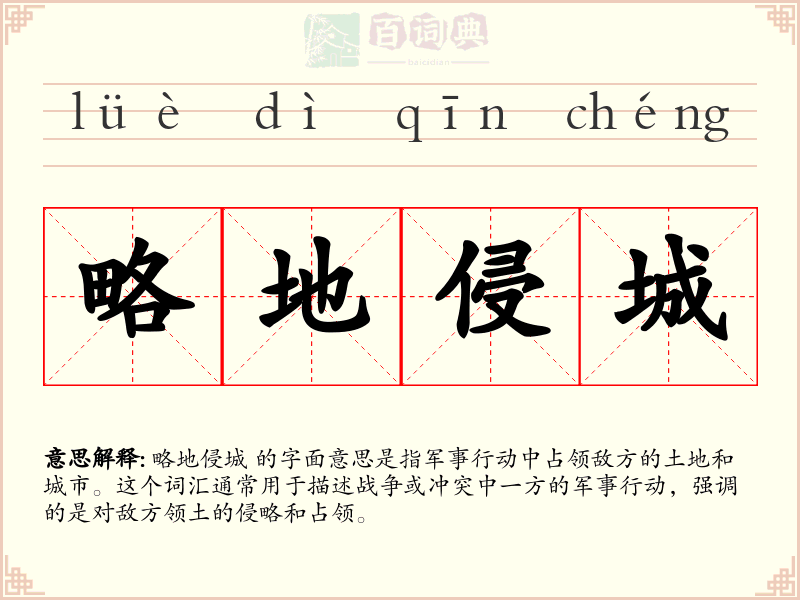 略地侵城